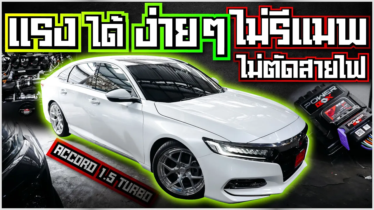 แรงได้แค่ปลายนิ้ว!!! ไม่ต้องรีแมพไม่ต้องตัดต่อสายไฟ【EP.4 #อ้วนจูนเนอร์ 2023】