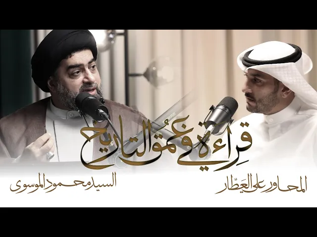 ⁣ندوة الإمام العسكري (ع) ج١ . . قراءة في عمق التاريخ | سماحة السيد:محمود الموسوي🎙️المحاور: علي العطار