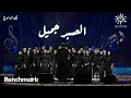 Download Lagu Rouh Alsharq Choir - El Sabr Gamel | كورال روح الشرق  - الصبر جميل | ليلة الدموع | تقويم جدة 2023