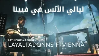 ليالي الأنس في فيينا بزق مع أوركيسترا Latin Vox Machine 