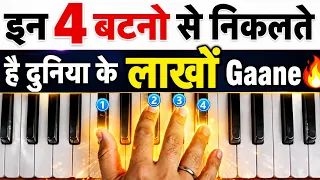 इन 4 Buttons से बजेंगे दुनिया के लाखों गाने | कोई Guru नहीं बताएगा ये Trick