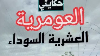 حكاية العومرية منهار بدأت تعرف إلى يومنا هذا 