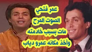 كيف أطفأ عمر فتحي بريق عمرو دياب وماذا قال عنه صلاح جاهين   أسرار وحكايات لا تعرفها عن نجم الجيل دندنها