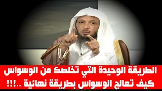 الطريقة الوحيدة التي تخلصك من الوسواس و كيف تعالج الوسواس بطريقة نهائية الشيخ سعد العتيق 