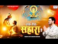 Download Lagu एक तेरा सहारा है - Ek Tera Sahara Hai - Satya Prakash Adhikari - Khatu Shyam Ji Bhajan