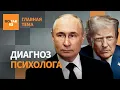 Download Lagu Психологические портреты Путина и Трампа. Рост недовольства общества в России / Главная тема