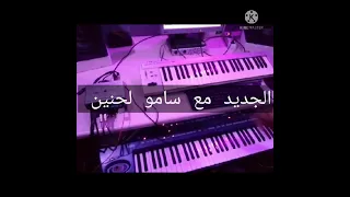 سامو لحنين ناقص غي ناقص                   دندنها
