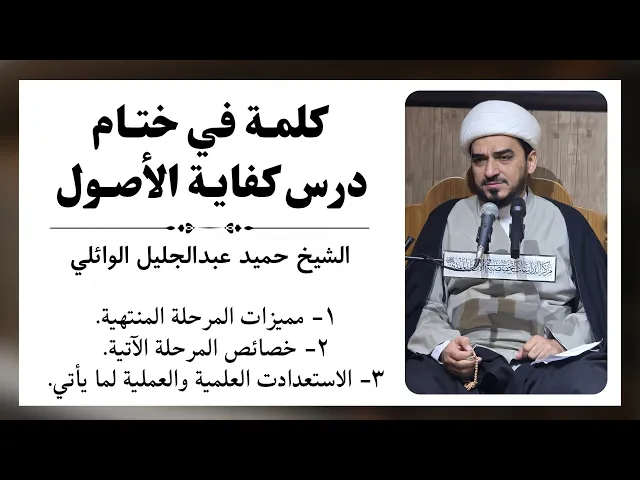 ⁣كلمة في ختام درس كفاية الأصول | الشيخ حميد عبدالجليل الوائلي 