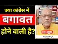 Download Lagu क्या कांग्रेस में बगावत होने वाली है? #EP2733 #aapkaakhbar #pradeepsinghanalysis