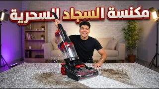 مكنسة غسيل السجاد السحرية 😱