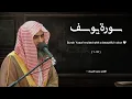 سورة يوسف تلاوة خاشعة ❤️ القارئ محمد اللحيدان