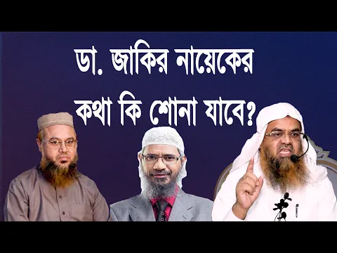প্রশ্ন-৭৭ : ডা. জাকির নায়েকের কথা কি শোনা যাবে? শাইখ প্রফেসর ড  আবু বকর মুহাম্মাদ যাকারিয়া