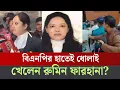 Download Lagu রুমিন ফারহানা প্রমান করলেন জামায়াত-শিবিরই সঠিক? ফাঁস হলো গোপন রহস্য! RuminFarhana|jamat|ducsu