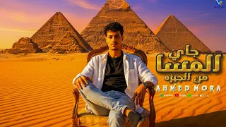 مهرجان المساء جاي من الجيزه   البت الحلو بغمازه  غناء احمد مورا  توزيع بوده برودكشن حصريا      دندنها