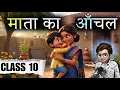 Mata Ka Anchal class10 Mata ka Aanchal class10 hindi kritika chapter1 Animated