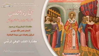 كنارة القلب نشيد القديس يوحنا الذهبي الفم 