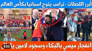   شاهد أبرز اللقطات بكاء ميسي وسجود يمين جمال وترامب يتوج المنتخب الإسباني وتعابير وجهه تتحسر    دندنها