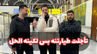 تأجلت طيارتنه بالمطار 