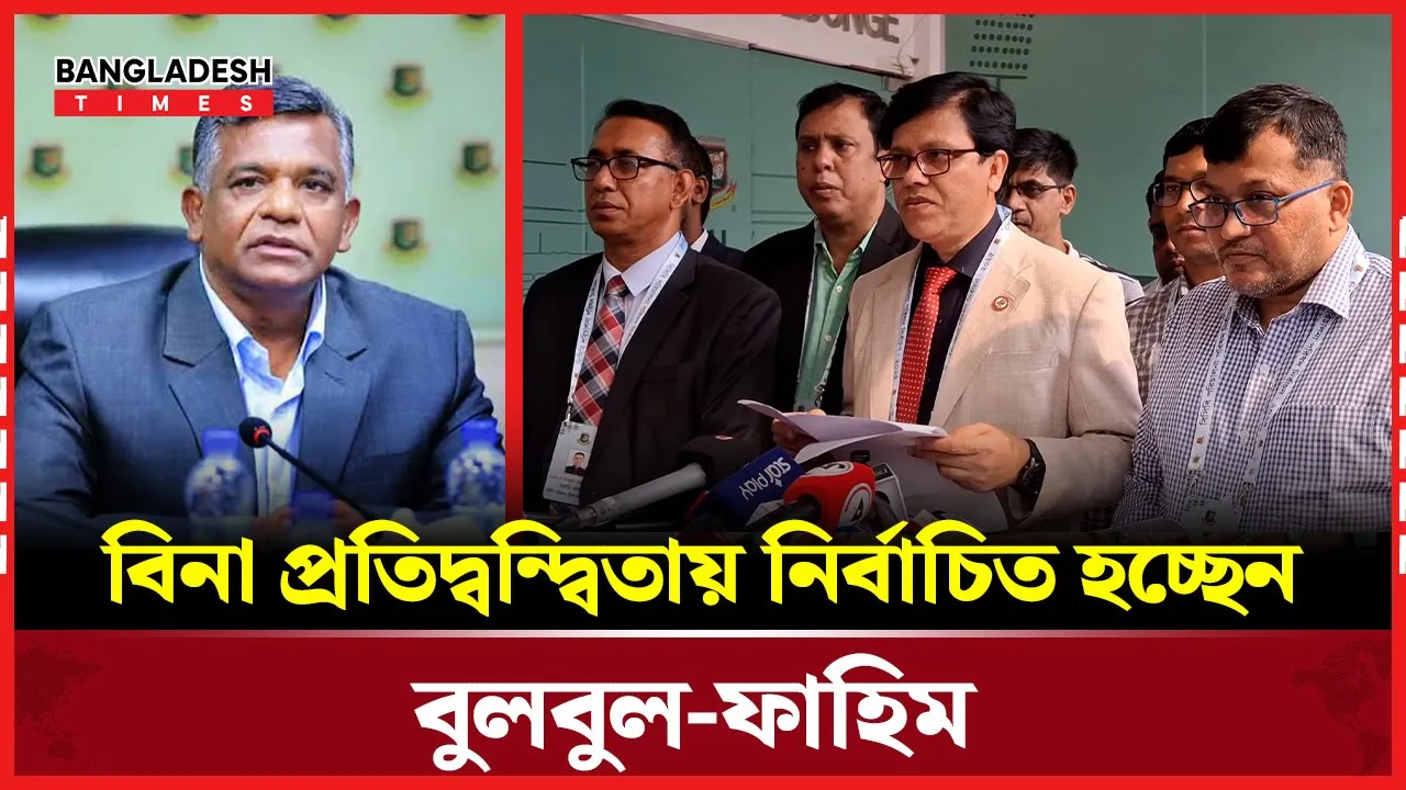 বিনা প্রতিদ্বন্দ্বিতায় নির্বাচিত হচ্ছেন বুলবুল-ফাহিম