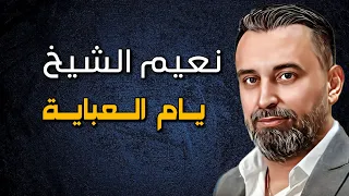 Naeim Alsheikh Samra Yam Al Aba نعيم الشيخ سمرا يام العبا 
