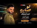 أحمد السلطان - لو صابره 