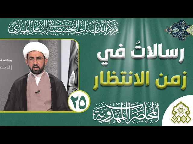 ⁣رسالات في زمن الانتظار - دور الاسرة في التمهيد للامام المهدي (عجّل الله فرجه) - الشيخ حسين الأسدي