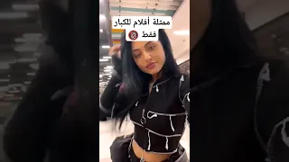 ممثلة عربية بدون ملابس فضيحة بنات Reels Dance بوبجي موبايل تيك توك ايران فيديوهات قصيرة 