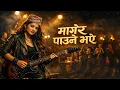 Lagu मागेर पाउने भए || Nepali Cover Song || New Nepali Song 2026 || AI Nepali Cover Song || Nepali Song