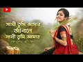 Lagu সাথী তুমি আমার জীবনে | Sathi Tumi Amar Jibone | Romantic Bangla Folk Song 2026