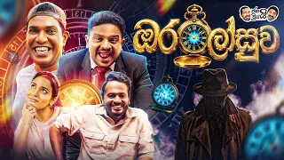Janai Priyai - Oralosuwa | ජනයි ප්‍රියයි - ජනාගේ දෛවය වෙනස් කල "ඔරලෝසුව"