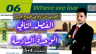 انجليزي اول ثانوي الفصل الثاني الوحدة السادسة المنهاج الجديد صفحة 4 صفحة 5 توجيهي 2008 جيل 2008 
