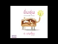 01 อิ่มอุ่น Original Version