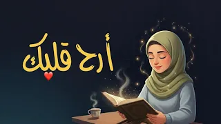 استمر في السماع آيات قرآنية لتثبيت القلوب والسكينة 