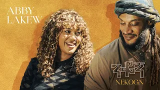 Ethiopian Music : Abby Lakew - Nekogn | አቢ ላቀው - ንቆኝ | New Ethiopian Music 2024 (Official Video)