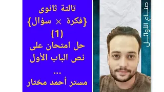 تالتة ثانوى كيمياء الباب الأول فكرة سؤال 1 حل على العناصر الانتقالية الى ما قبل الحديد 2024 
