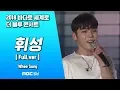 Download Lagu [Full ver.] 휘성(wheesung) live 공연 @ 2018 거제 더블루콘서트