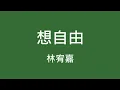 林宥嘉 Yoga Lin ─ 想自由 【歌詞】