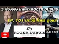 5 เรื่องจริง นาฬิกา ROGER DUBUIS  ประวัตินาฬิกา (โรเช่ย์ ดูบุยส์) ที่คุณอาจไม่เคยรู้? (EP. 101)