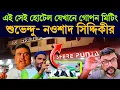 Download Lagu কোলাঘাটের এই হোটেলে শুভেন্দু-নওশাদ গোপন বৈঠক ! দাবি চাচা ইসমাইল সিদ্দিকীর #nawsadsiddique #isf #bjp