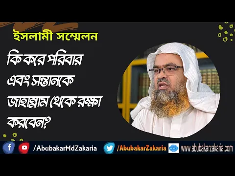 কি করে পরিবার এবং সন্তানকে জাহান্নাম থেকে রক্ষা করবেন?