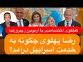 Download Lagu گفتگوی اختصاصی با آریوبرزن پیروزنیا: رضا پهلوی چگونه به خدمت اسراییل درآمد؟