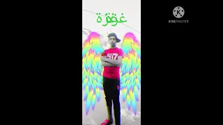 اغنية دا إسمي ثلاثي بالكامل 