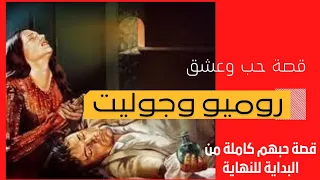 قصة حب وعشق روميو وجوليت الرومانسية   ملخص القصة كاملة من البداية إلى النهاية دندنها
