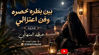 العود المدلع   عيضه المنهالي  اغنيه خاصه       دندنها