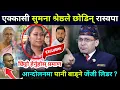 Download Lagu प्रमाणले झस्कायो ! उत्रियो सुमनाको मुखुण्डो, आन्दोलनमा पानी बाड्ने जेन्जी आन्दोलनको कमाण्डर? Hemanta