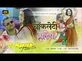 Chocolatey Sadiya | चॉकलेटी सड़िया | khesari lal yadav new trending song | dj manish | bhojpuri dj
