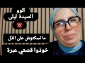 ما تسكتوش على الذل...خوذوا #قصتي_عبرة  