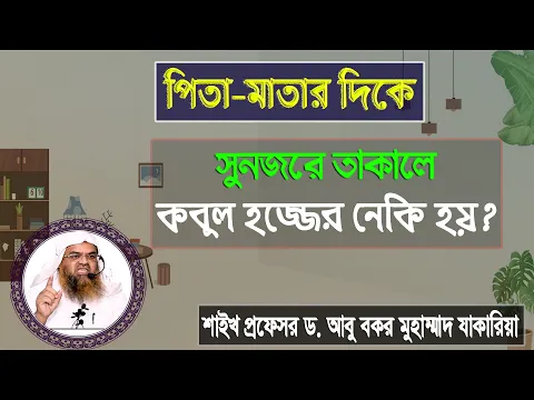 প্রশ্ন : পিতা মাতার দিকে সুনজরে তাকালে কবুল হজ্জের নেকি হয়?প্রফেসর ড. আবু বকর মুহাম্মাদ যাকারিয়া