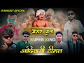 Download Lagu जोहार वाला🏹🌾| SUPER KING NONSTOP TIMLI SONG| 9 AUGUST SPECIAL AADIWASI TIMLI 2025
