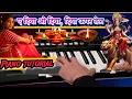 Download Lagu ए दिया ओ दिया पियानो ट्यूटोरियल!! A diya o diya piano tutorial!! स्वर्णा दिवाकर जस गीत, दुकालू यादव 